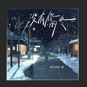 没有你的冬 (年年岁岁花相似) (DJ版)