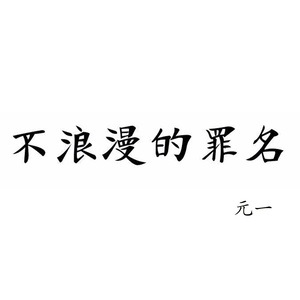 不浪漫的罪名 (伴奏)