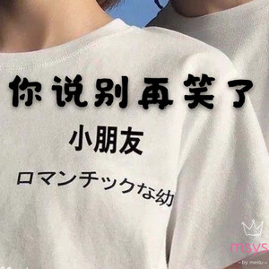 你说别再笑了 (卡哇伊男女)