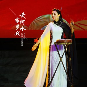 黄河水家乡戏 (伴奏)