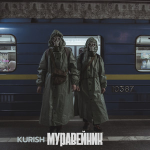 Муравейник (Explicit)