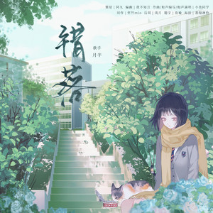 错落 伴奏 (伴奏)