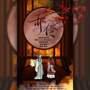 你的二智bb-赤伶 (十三stars / 羽先生_89 remix)