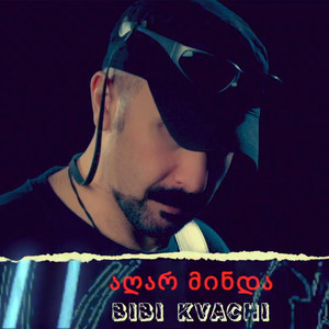 აღარ მინდა