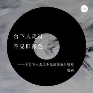 台下人走过不见旧颜色
