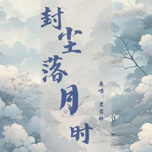 封尘落月时