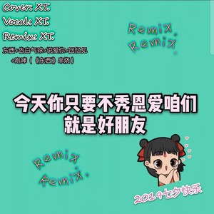 今天你只要不秀恩爱咱们就是好朋友