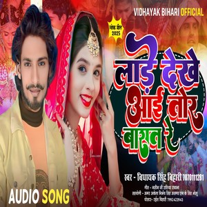 LARE DEKHE AAI TOR BARAT KE