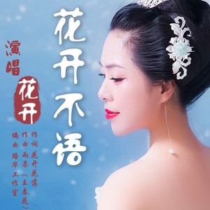 花开不语