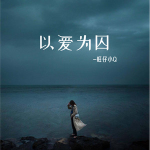 以爱为囚 (女版)