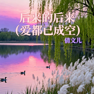 后来的后来(爱都已成空)-倩文儿