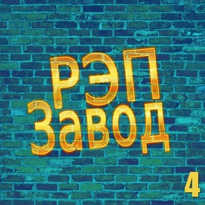 РЭП Завод 4