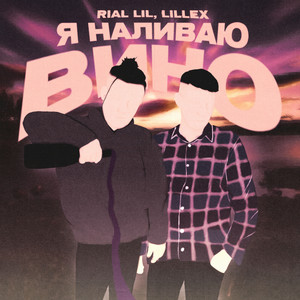 Я наливаю вино