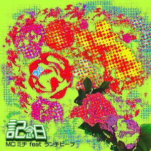 記念日 (キネンビ)