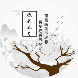 你若三冬