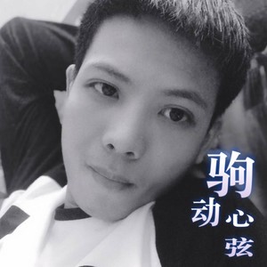 交织千个心 (Live) - 梦驹小七封面