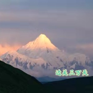 边关三万天 (伴奏)