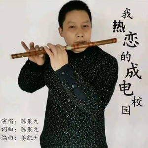 我热恋的成电校园 (伴奏)