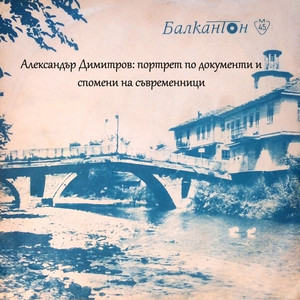 Александър Димитров: портрет по документи и спомени на съвременници: част I