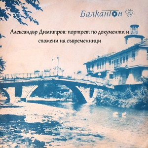 Александър Димитров: портрет по документи и спомени на съвременници