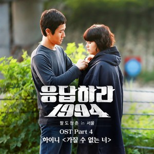 가질 수 없는 너 (无法拥有的你)