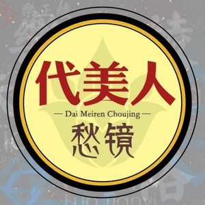 代美人愁镜ft.S2 (Drumstep Remix)