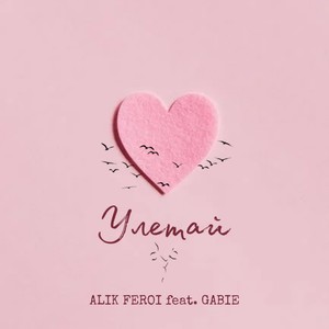 Улетай (feat. GABIE) [Explicit]