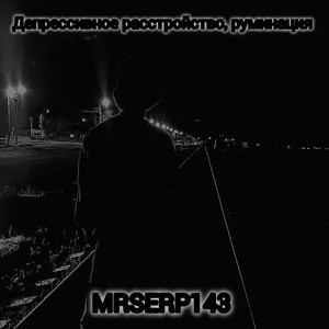 Депрессивное расстройство, руминация (Explicit)