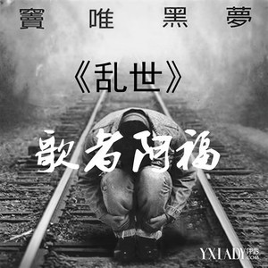 写给地震中死去的女友