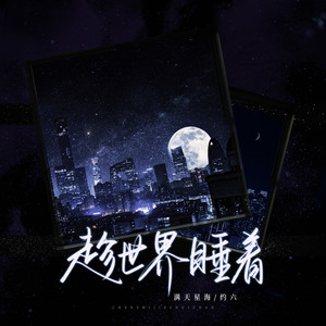 趁世界睡着 (伴奏)