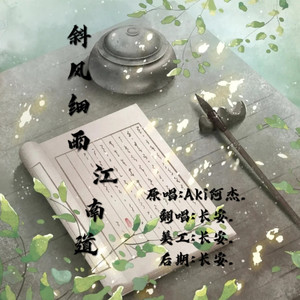 斜风细雨江南道