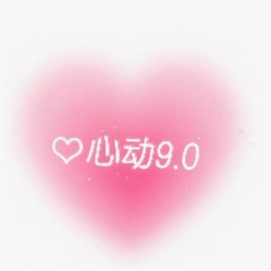 心动9.0