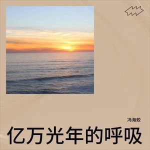 亿万光年的呼吸 (Remix)