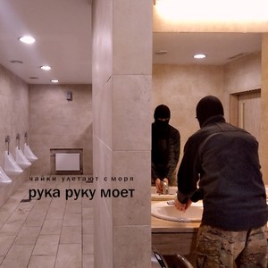 Рука руку моет