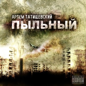 Пыльный (Explicit)