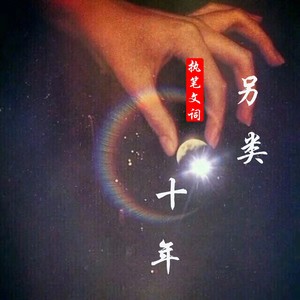 另类·十年