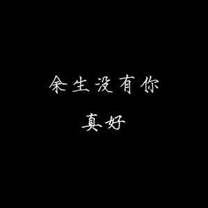 握不住的沙，不如扬了它 (DJ版)