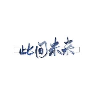 2020～此间未来封面
