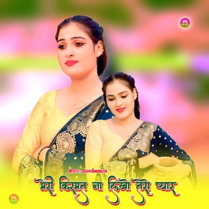 मेरी किस्मत ना लिखो तेरो प्यार