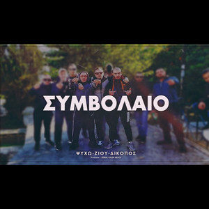 Symbolaio (Explicit)
