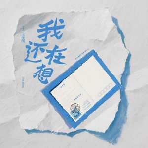 我还在想