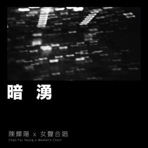 暗涌