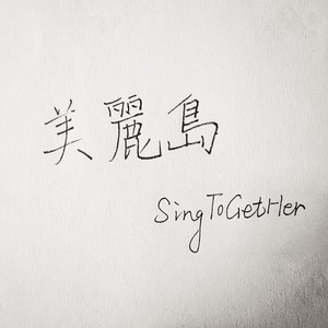 美丽岛 [20170426-年度第2次正式活动]