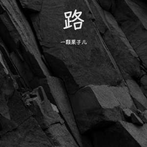 路 (伴奏)