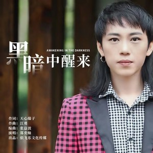黑暗中醒来