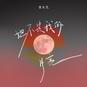 她不是我的月亮