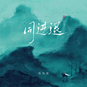同进退 (氛围版)