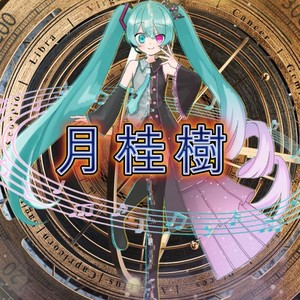 えびすぇんP - 月桂樹