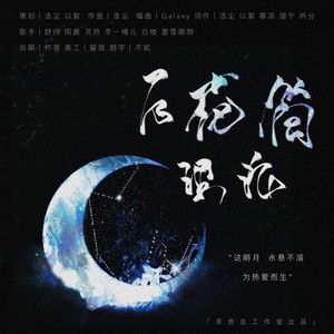 万花筒理论(稚楚《营业悖论》原创群像同人歌)