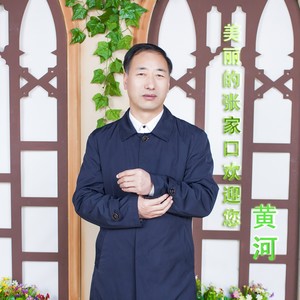 美丽的张家口欢迎您 (伴奏)